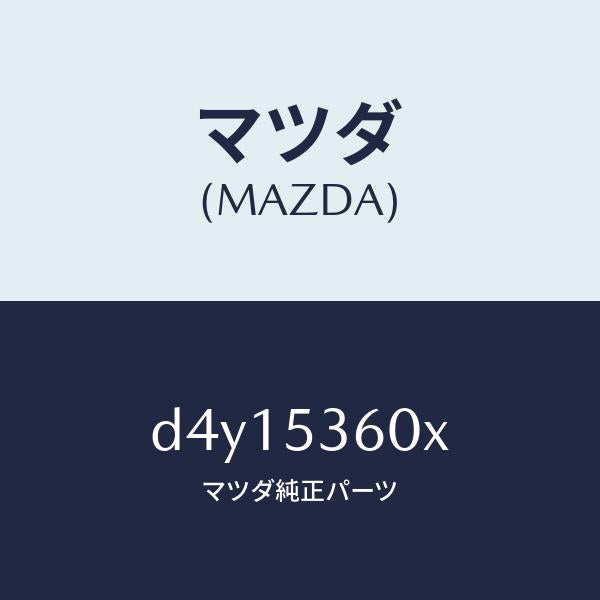 マツダ(MAZDA)パネル(R) サイド フロアー/マツダ純正部品/デミオ MAZDA2/ルーフ/D4Y15360X(D4Y1-53-60X)