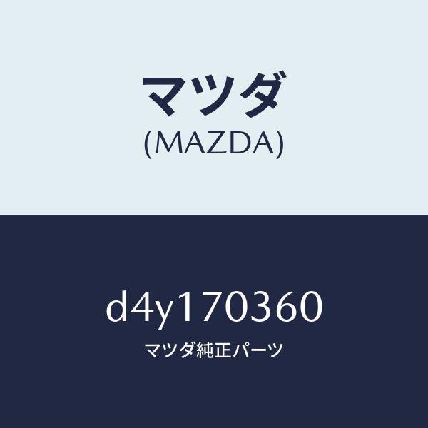マツダ(MAZDA)リーンフオースメント(R)B ピラ/マツダ純正部品/デミオ MAZDA2/リアフェンダー/D4Y170360(D4Y1-70-360)