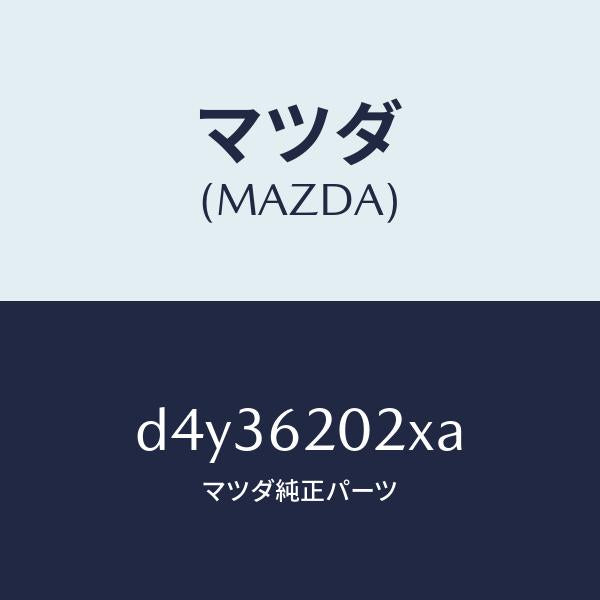 マツダ(MAZDA)ボデー リフト ゲート/マツダ純正部品/デミオ MAZDA2/リフトゲート/D4Y36202XA(D4Y3-62-02XA)