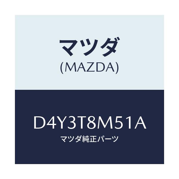 マツダ(MAZDA) フエイス(L) リヤーバンパー/デミオ MAZDA2/複数個所使用/マツダ純正部品/D4Y3T8M51A(D4Y3-T8-M51A)