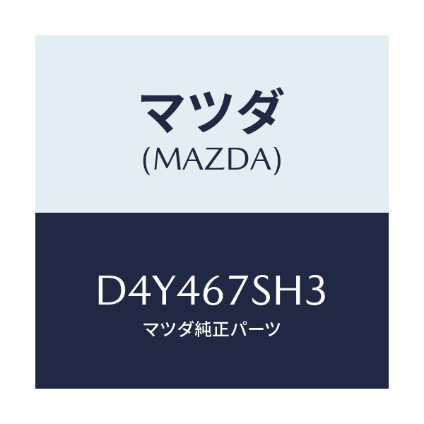 マツダ(MAZDA) コード シヨート/デミオ MAZDA2/ハーネス/マツダ純正部品/D4Y467SH3(D4Y4-67-SH3)