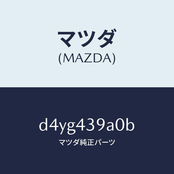 マツダ(MAZDA)ユニツト、ハイドロリツク ブレーキ/マツダ純正部品/デミオ MAZDA2/ブレーキシステム/D4YG439A0B(D4YG-43-9A0B)