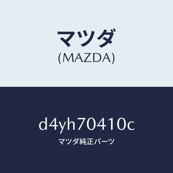 マツダ(MAZDA)パネル(R) リヤー フエンダ/マツダ純正部品/デミオ MAZDA2/リアフェンダー/D4YH70410C(D4YH-70-410C)