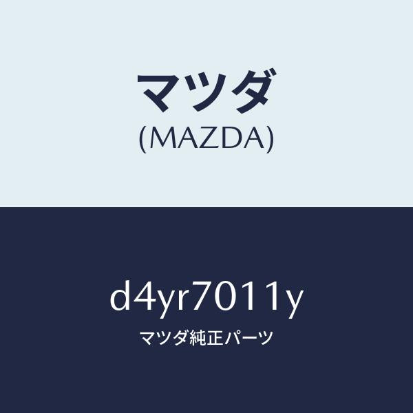 マツダ(MAZDA)パネル(R) リヤー ピラー/マツダ純正部品/デミオ MAZDA2/リアフェンダー/D4YR7011Y(D4YR-70-11Y)