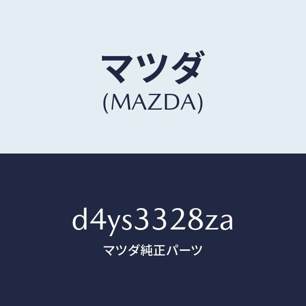マツダ(MAZDA)パツド サブ セツト フロント キ/マツダ純正部品/デミオ MAZDA2/フロントアクスル/D4YS3328ZA(D4YS-33-28ZA)