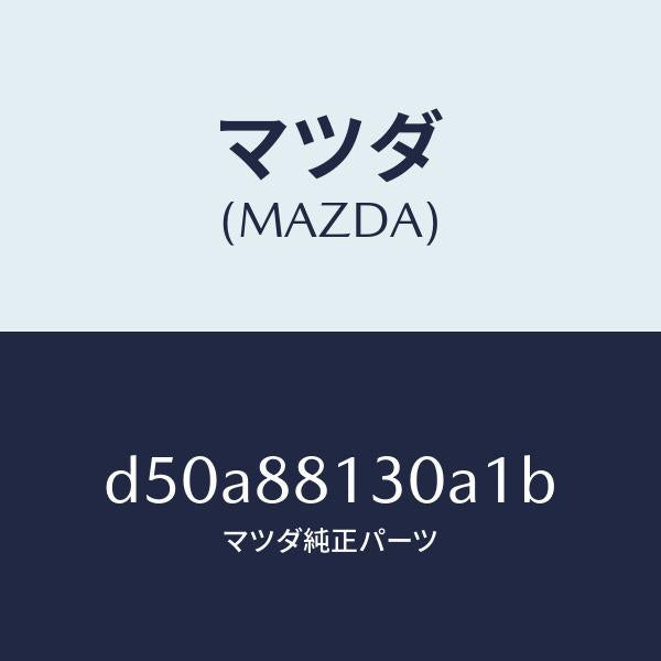 マツダ(MAZDA)バツク(R) フロントシート/マツダ純正部品/デミオ MAZDA2/D50A88130A1B(D50A-88-130A1)