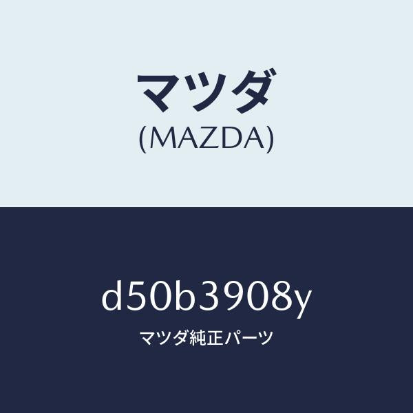 マツダ(MAZDA)ブラケツト NO.4ーエンジン/マツダ純正部品/デミオ MAZDA2/D50B3908Y(D50B-39-08Y)
