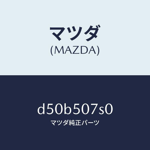 マツダ(MAZDA)グリル(L) カウル/マツダ純正部品/デミオ MAZDA2/バンパー/D50B507S0(D50B-50-7S0)
