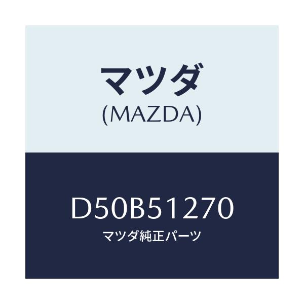 マツダ(MAZDA) ランプ ライセンス/デミオ MAZDA2/ランプ/マツダ純正部品/D50B51270(D50B-51-270)