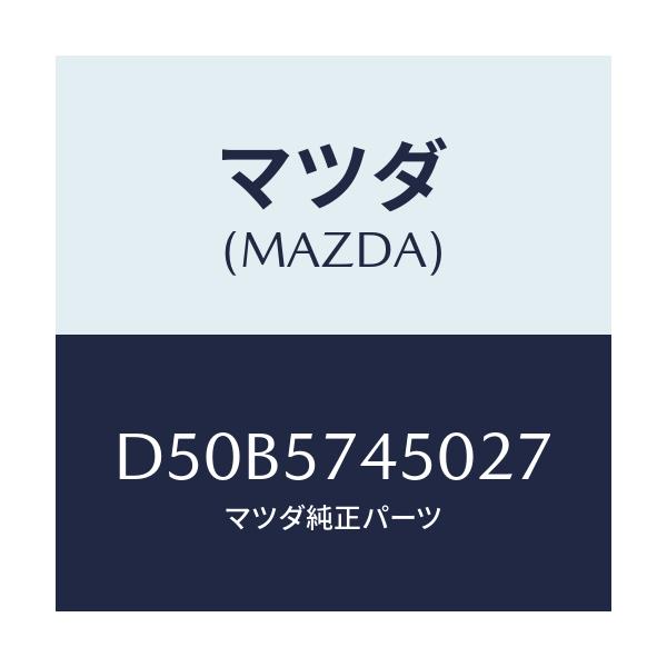 マツダ(MAZDA) バツク(L) リヤーシート/デミオ MAZDA2/シート/マツダ純正部品/D50B5745027(D50B-57-45027)