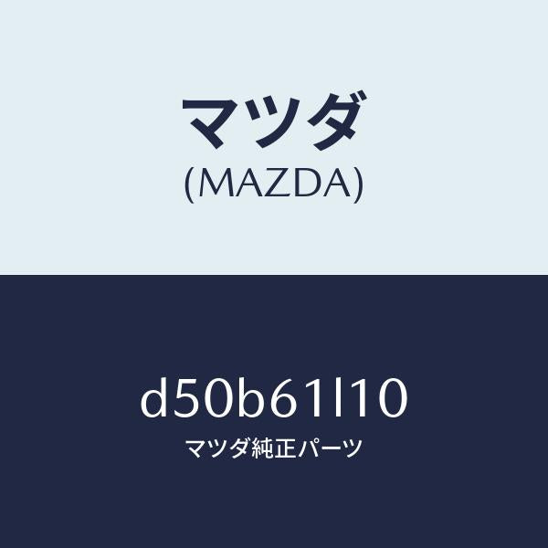 マツダ(MAZDA)クラツチ マグネツト/マツダ純正部品/デミオ MAZDA2/D50B61L10(D50B-61-L10)
