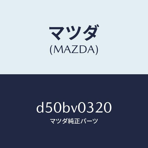 マツダ(MAZDA)フロアマツト/マツダ純正オプション/デミオ MAZDA2/D50BV0320(D50B-V0-320)
