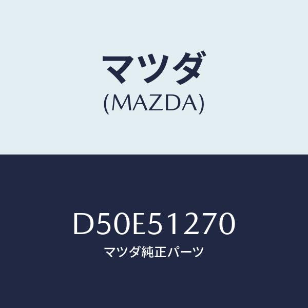 マツダ(MAZDA) ライセンスランプ マツダ純正部品 D50E51270(D50E-51-270)