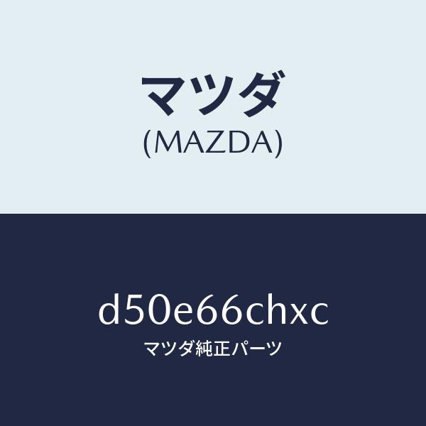 マツダ(MAZDA)チヤージヤー ワイヤレス バツテリー/マツダ純正部品/デミオ MAZDA2/PWスイッチ/D50E66CHXC(D50E-66-CHXC)