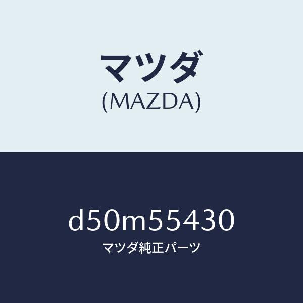 マツダ(MAZDA)メーター セツト/マツダ純正部品/デミオ MAZDA2/ダッシュボード/D50M55430(D50M-55-430)