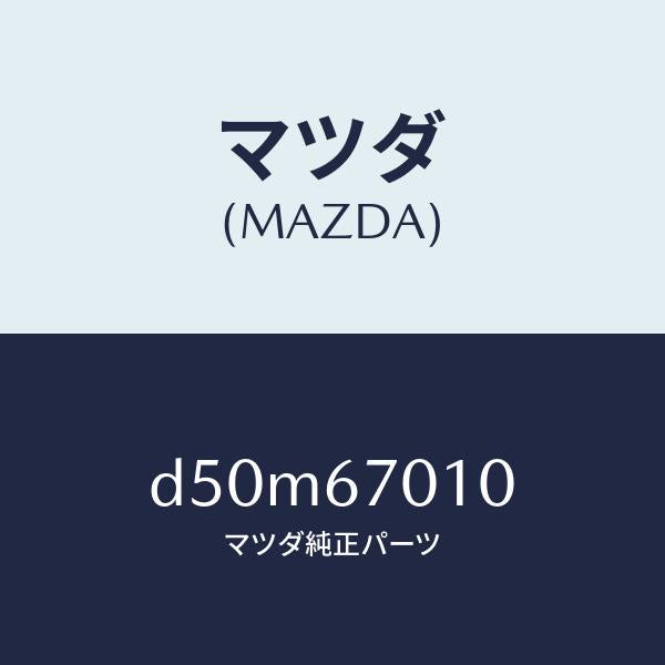 マツダ(MAZDA)ハーネス フロント/マツダ純正部品/デミオ MAZDA2/D50M67010(D50M-67-010)