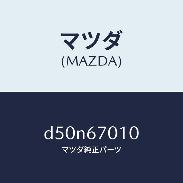 マツダ(MAZDA)ハーネス フロント/マツダ純正部品/デミオ MAZDA2/D50N67010(D50N-67-010)