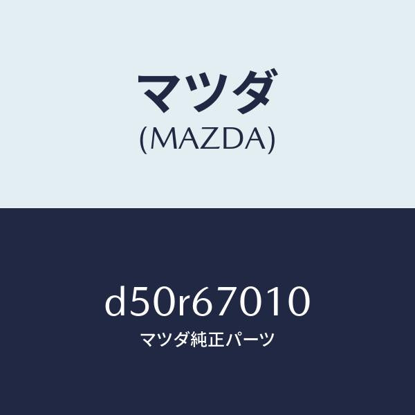 マツダ(MAZDA)ハーネス フロント/マツダ純正部品/デミオ MAZDA2/D50R67010(D50R-67-010)
