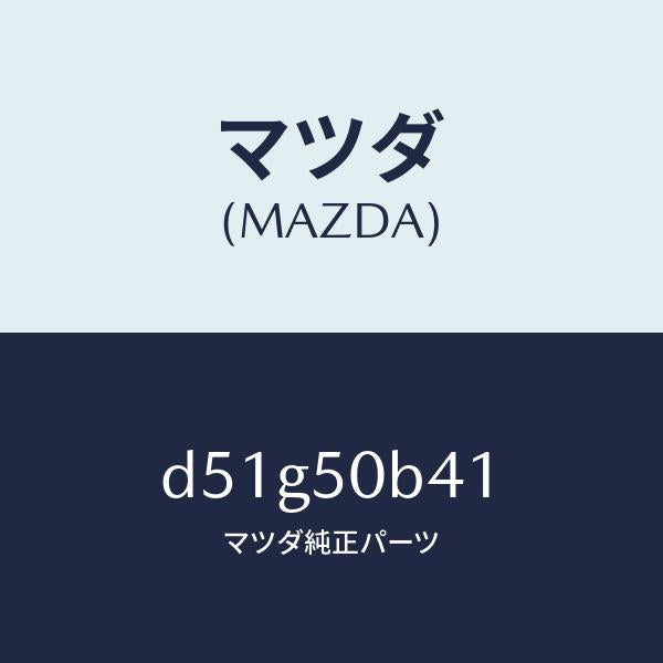 マツダ(MAZDA)プロテクター(R) バンパー/マツダ純正部品/デミオ MAZDA2/バンパー/D51G50B41(D51G-50-B41)