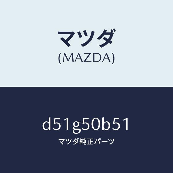 マツダ(MAZDA)プロテクター(L) バンパー/マツダ純正部品/デミオ MAZDA2/バンパー/D51G50B51(D51G-50-B51)