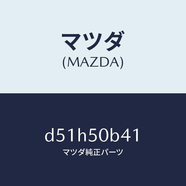 マツダ(MAZDA)プロテクター(R) バンパー/マツダ純正部品/デミオ MAZDA2/バンパー/D51H50B41(D51H-50-B41)