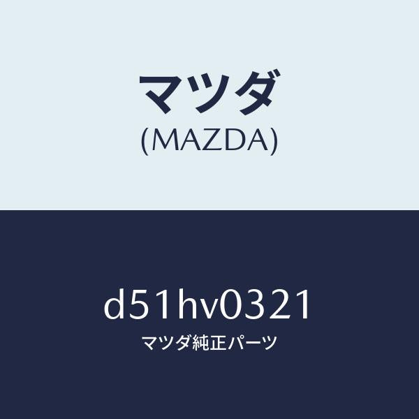 マツダ(MAZDA)MAT-FLOOR F/マツダ純正オプション/デミオ MAZDA2/D51HV0321(D51H-V0-321)