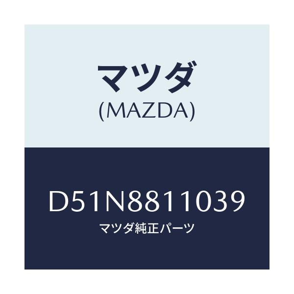 マツダ(MAZDA) クツシヨン(R) フロントシート/デミオ MAZDA2/複数個所使用/マツダ純正部品/D51N8811039(D51N-88-11039)