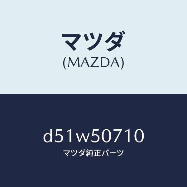 マツダ(MAZDA)グリル ラジエター/マツダ純正部品/デミオ MAZDA2/バンパー/D51W50710(D51W-50-710)