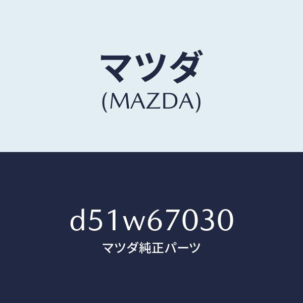マツダ(MAZDA)ハーネス インストルメント/マツダ純正部品/デミオ MAZDA2/D51W67030(D51W-67-030)