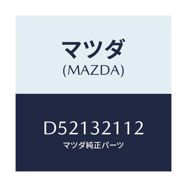 マツダ(MAZDA) カバー ダスト/デミオ MAZDA2/ハイブリッド関連/マツダ純正部品/D52132112(D521-32-112)