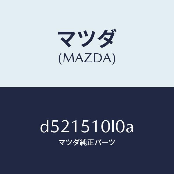 マツダ(MAZDA)ユニツト(L) ヘツド ランプ/マツダ純正部品/デミオ MAZDA2/ランプ/D521510L0A(D521-51-0L0A)