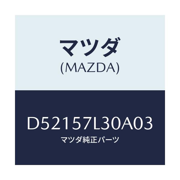 マツダ(MAZDA) ベルト'B'(R) プリテンシヨナー/デミオ MAZDA2/シート/マツダ純正部品/D52157L30A03(D521-57-L30A0)