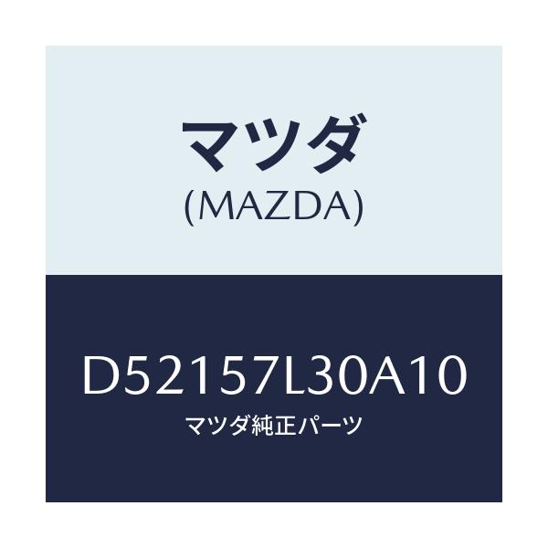 マツダ(MAZDA) ベルト'B'(R) プリテンシヨナー/デミオ MAZDA2/シート/マツダ純正部品/D52157L30A10(D521-57-L30A1)
