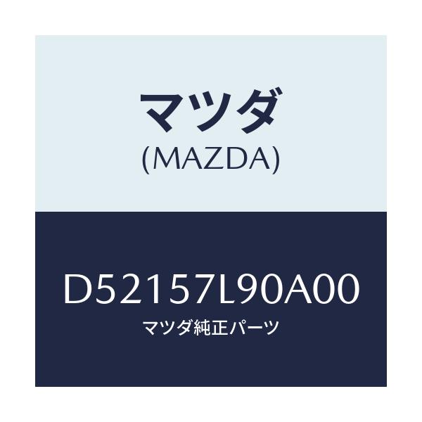 マツダ(MAZDA) ベルト'B'(L) プリテンシヨナー/デミオ MAZDA2/シート/マツダ純正部品/D52157L90A00(D521-57-L90A0)