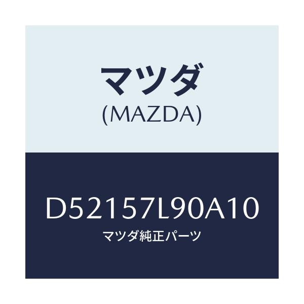 マツダ(MAZDA) ベルト'B'(L) プリテンシヨナー/デミオ MAZDA2/シート/マツダ純正部品/D52157L90A10(D521-57-L90A1)