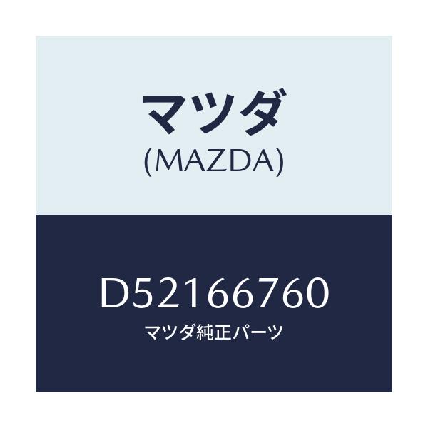 マツダ(MAZDA) ブロツク メインフユーズ/デミオ MAZDA2/PWスイッチ/マツダ純正部品/D52166760(D521-66-760)