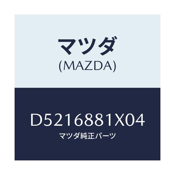 マツダ(MAZDA) マツト トランクルーム/デミオ MAZDA2/トリム/マツダ純正部品/D5216881X04(D521-68-81X04)