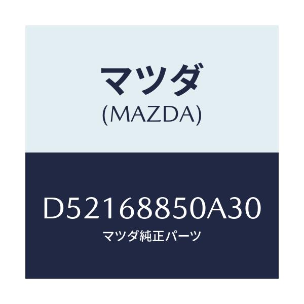 マツダ(MAZDA) トリム(R) トランクサイド/デミオ MAZDA2/トリム/マツダ純正部品/D52168850A30(D521-68-850A3)