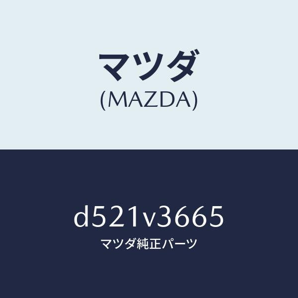 マツダ(MAZDA)ハッスイミラー/マツダ純正オプション/デミオ MAZDA2/D521V3665(D521-V3-665)
