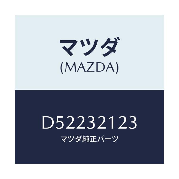 マツダ(MAZDA) ラバー マウンテイング/デミオ MAZDA2/ハイブリッド関連/マツダ純正部品/D52232123(D522-32-123)