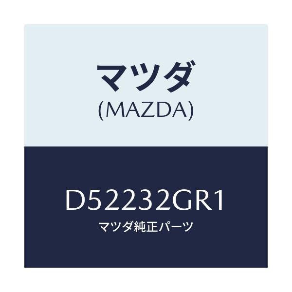 マツダ(MAZDA) ギヤー ウオーム/デミオ MAZDA2/ハイブリッド関連/マツダ純正部品/D52232GR1(D522-32-GR1)