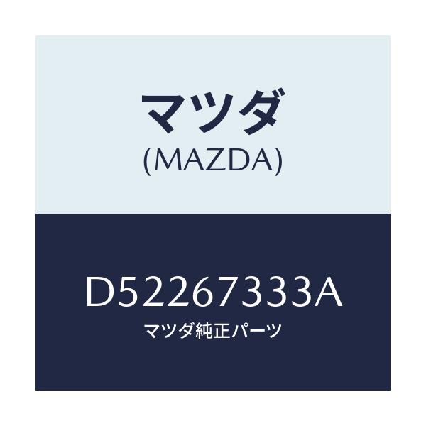 マツダ(MAZDA) ラバー フロントブレード/デミオ MAZDA2/ハーネス/マツダ純正部品/D52267333A(D522-67-333A)