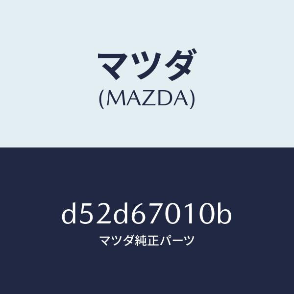 マツダ(MAZDA)ハーネス フロント/マツダ純正部品/デミオ MAZDA2/D52D67010B(D52D-67-010B)