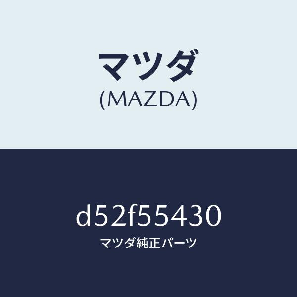 マツダ(MAZDA)メーター セツト/マツダ純正部品/デミオ MAZDA2/ダッシュボード/D52F55430(D52F-55-430)