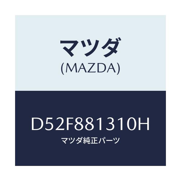 マツダ(MAZDA) トリム(R) シートバツク/デミオ MAZDA2/複数個所使用/マツダ純正部品/D52F881310H(D52F-88-1310H)