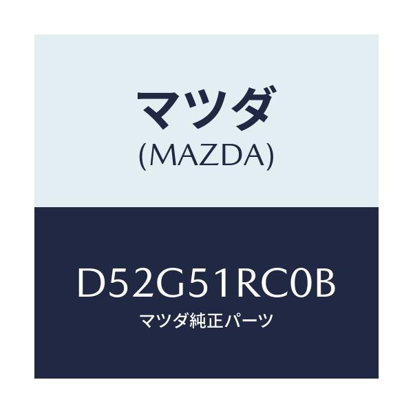 マツダ(MAZDA) ガーニツシユ'B'(R) サイド/デミオ MAZDA2/ランプ/マツダ純正部品/D52G51RC0B(D52G-51-RC0B)