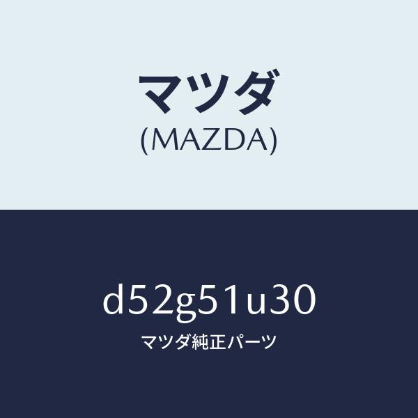 マツダ(MAZDA)ブラケツト(R)/マツダ純正部品/デミオ MAZDA2/ランプ/D52G51U30(D52G-51-U30)