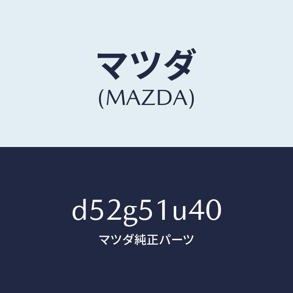 マツダ(MAZDA)ブラケツト(L)/マツダ純正部品/デミオ MAZDA2/ランプ/D52G51U40(D52G-51-U40)