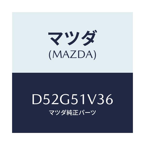 マツダ(MAZDA) ブラケツト(R)/デミオ MAZDA2/ランプ/マツダ純正部品/D52G51V36(D52G-51-V36)