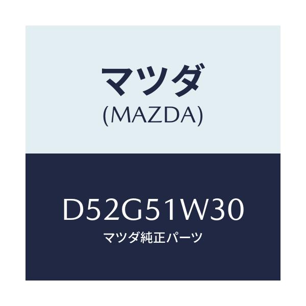 マツダ(MAZDA) フエンダー(L) フロントオーバー/デミオ MAZDA2/ランプ/マツダ純正部品/D52G51W30(D52G-51-W30)